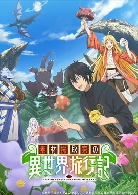 素材采集家的异世界旅行记手机电影