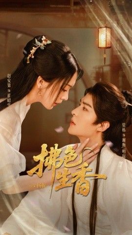 拂色生香手机电影