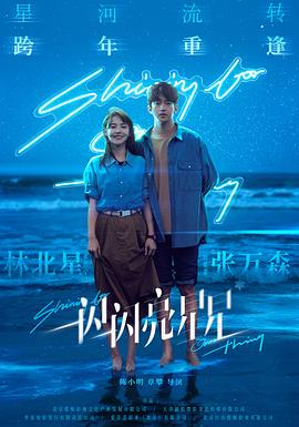 一闪一闪亮星星手机电影