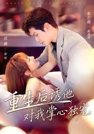 重生后诱他对我掌心独宠手机电影