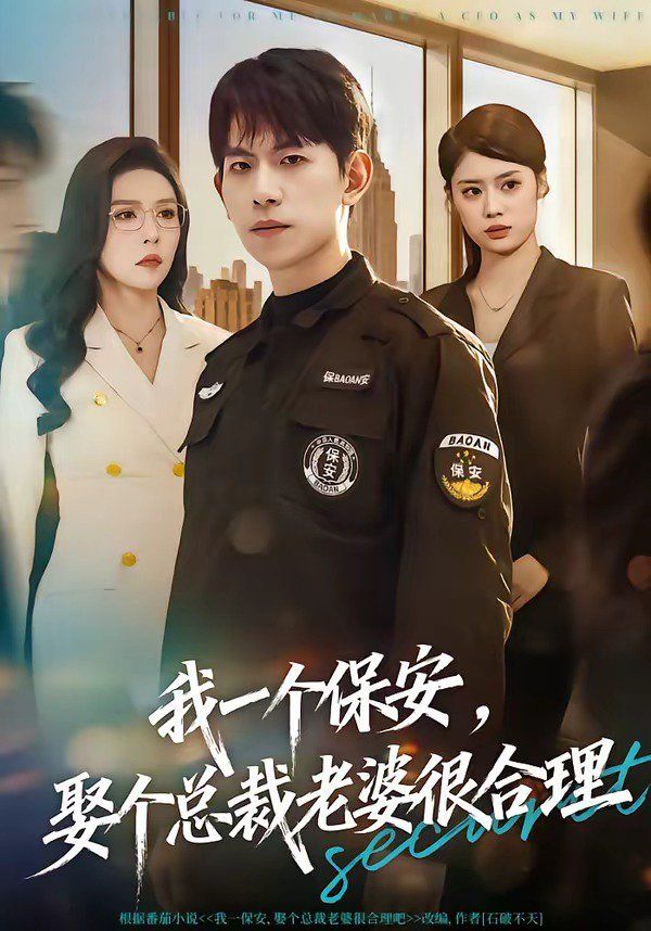 我一个保安，娶个总裁老婆很合理手机电影