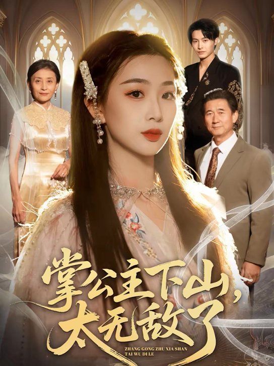 掌公主下山，太无敌了手机电影