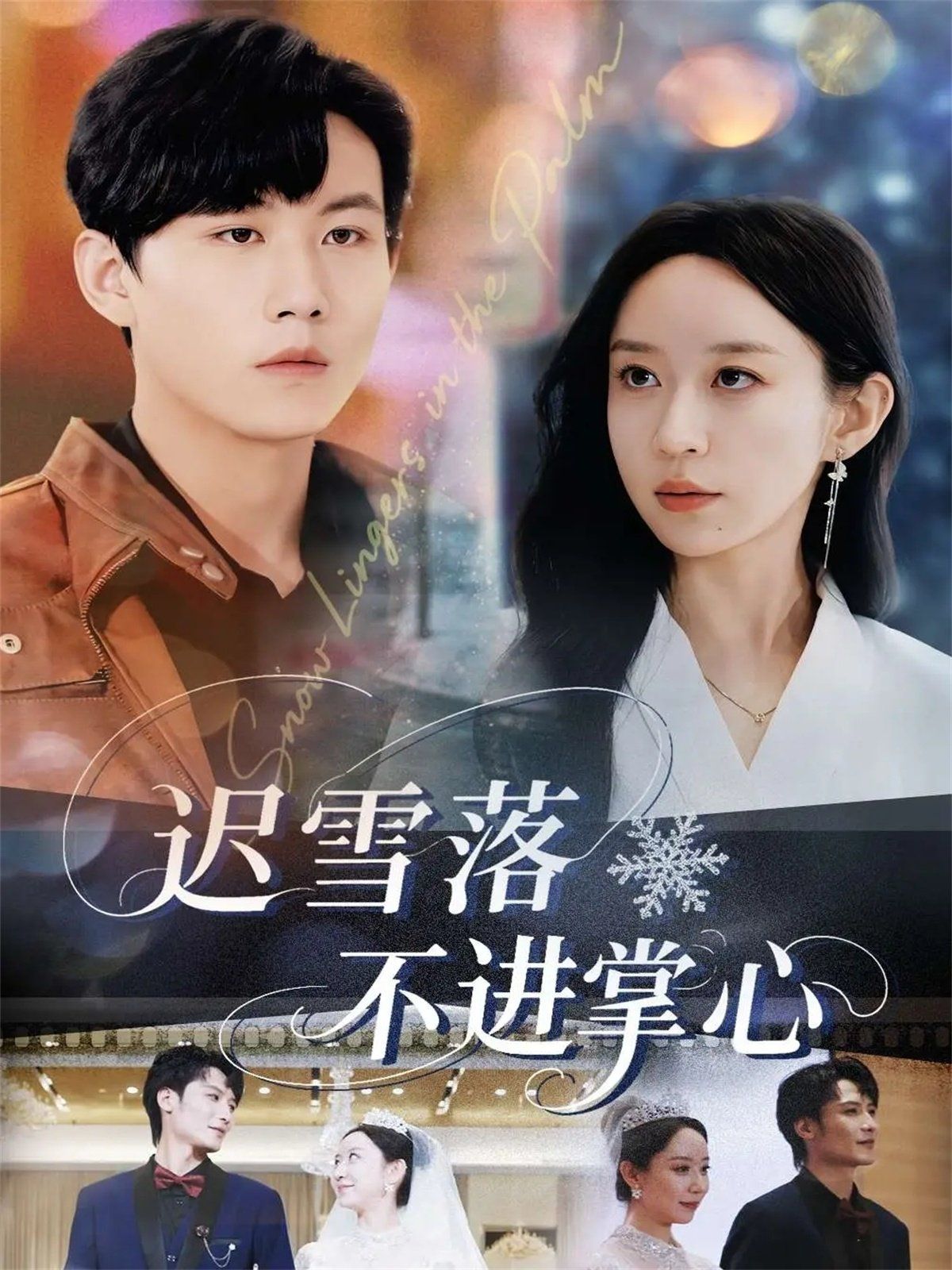 迟雪落不进掌心手机电影