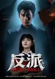 反派开局拿下萝莉女主手机电影