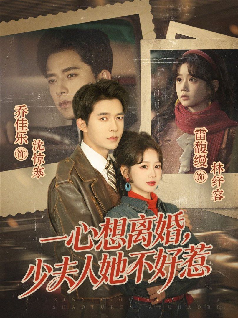 一心想离婚，少夫人她不好惹手机电影