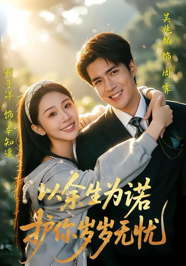 以余生为诺，护你岁岁无忧手机电影