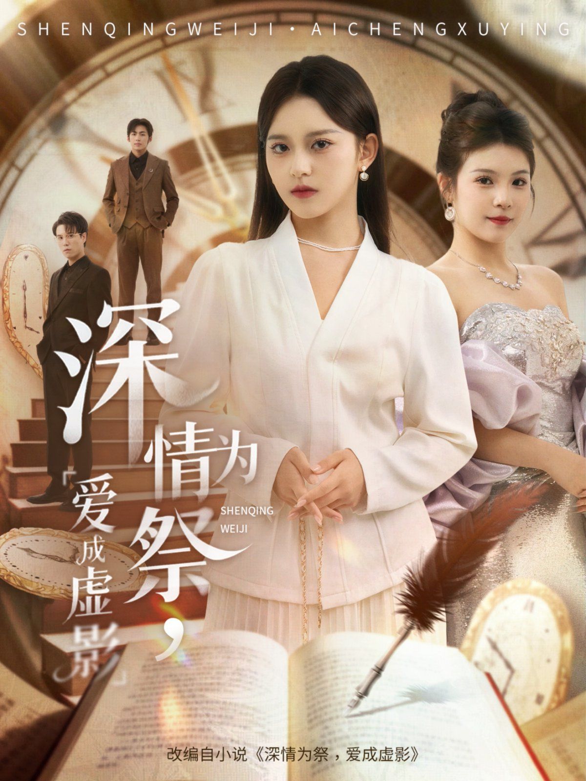 深情为祭，爱成虚影手机电影