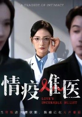 情疫难医，背叛潜伏期手机电影