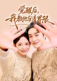 觉醒后，我教他分清界限手机电影