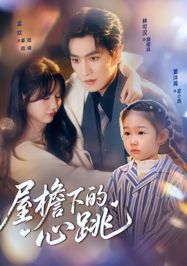 屋檐下的心跳手机电影