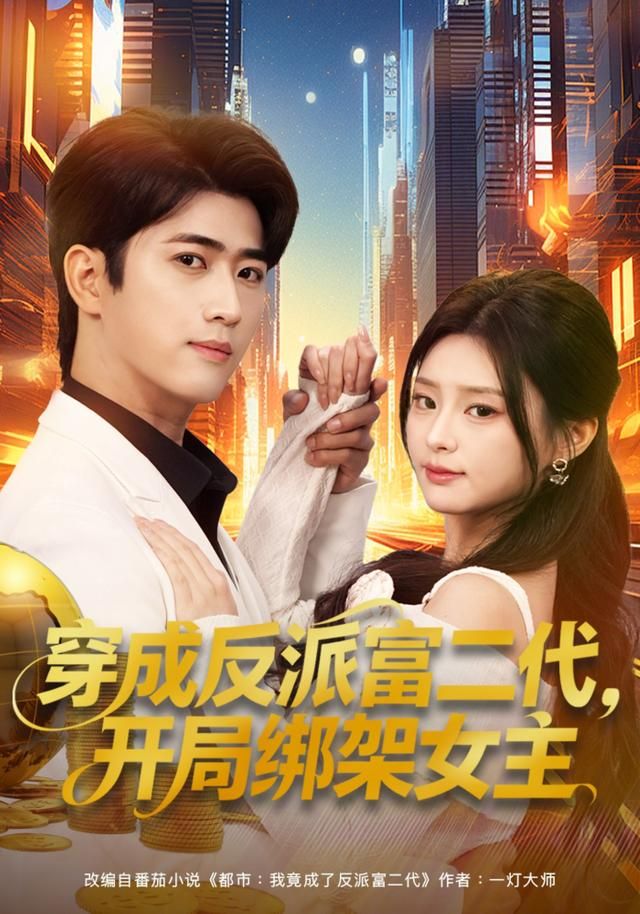 穿成反派富二代，开局绑架女主手机电影