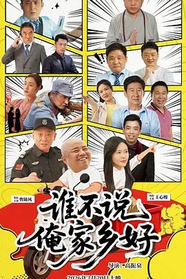 谁不说俺家乡好手机电影