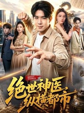 绝世神医，纵横都市手机电影