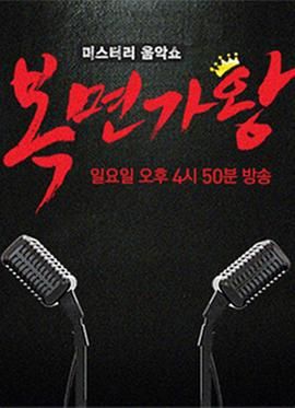 蒙面歌王手机电影