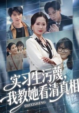 实习生污蔑，我教她看清真相手机电影
