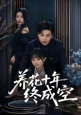 养花十年终成空手机电影