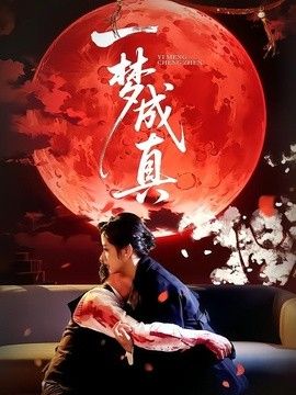 一梦成真手机电影