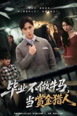 毕业不做牛马，去当赏金猎人手机电影