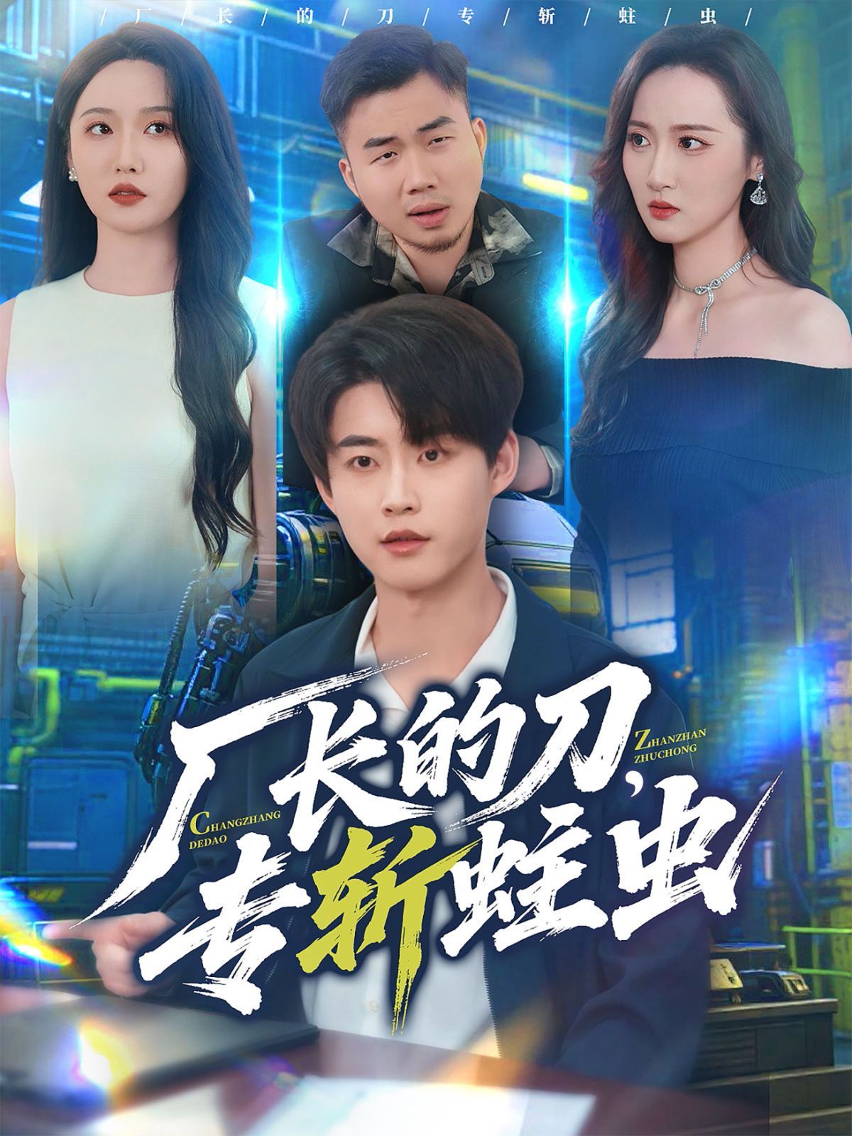 厂长的刀，专斩蛀虫手机电影