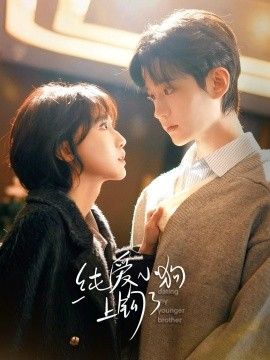 纯爱小狗上钩了手机电影