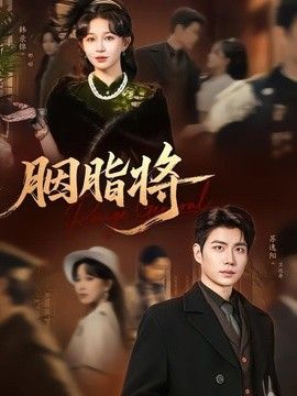 胭脂将手机电影
