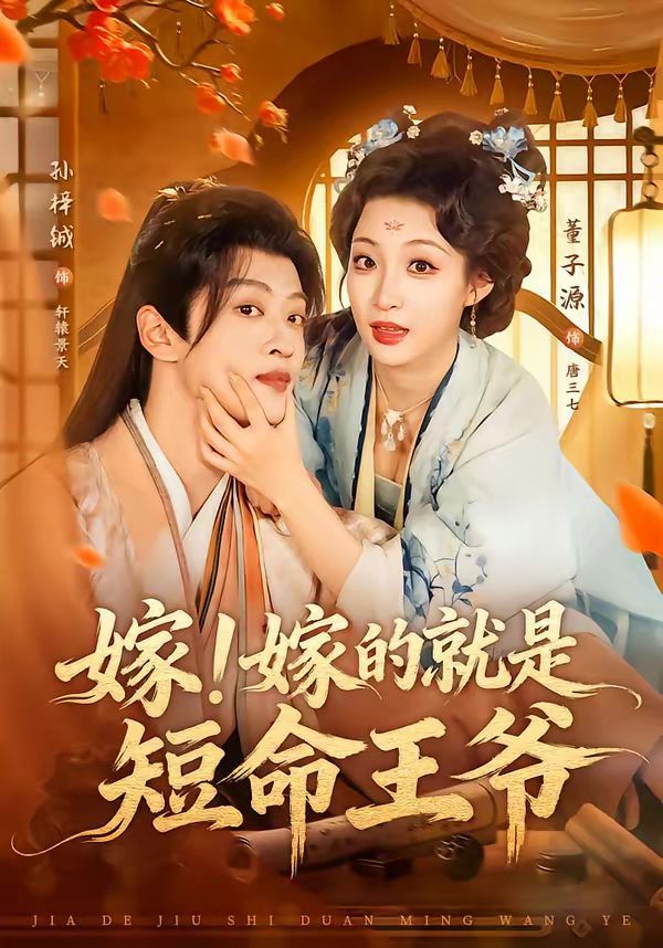 嫁！嫁的就是短命王爷封面图