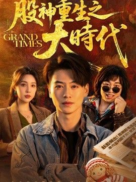 股神重生之大时代手机电影