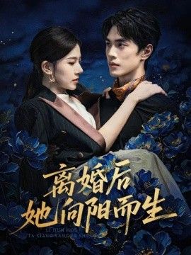 离婚后她向阳而生}