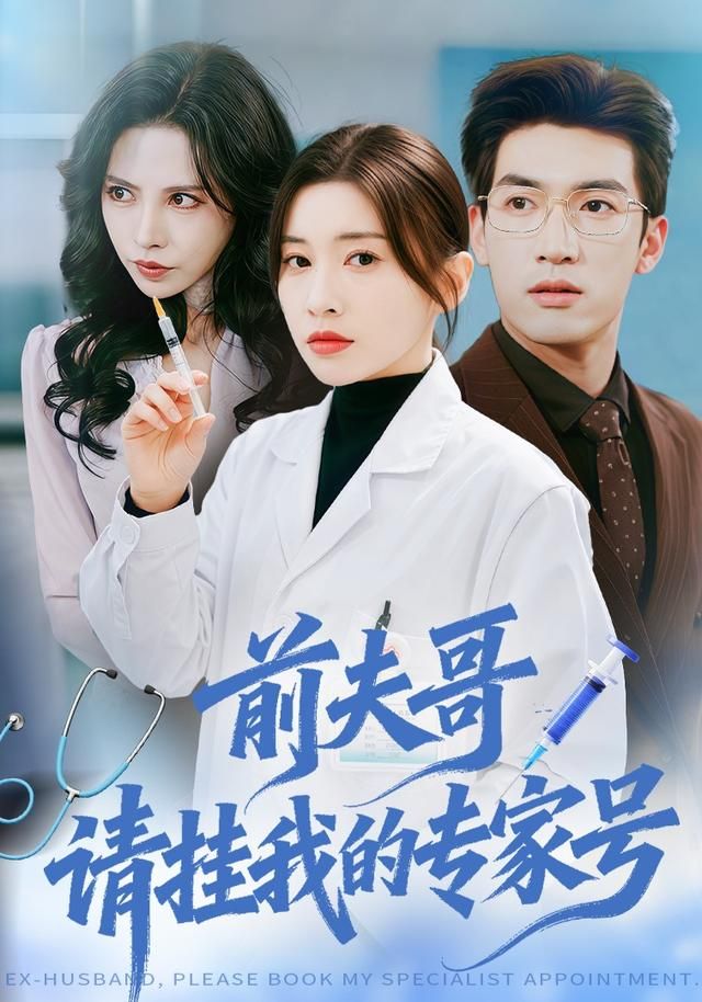 前夫哥，请挂我的专家号手机电影