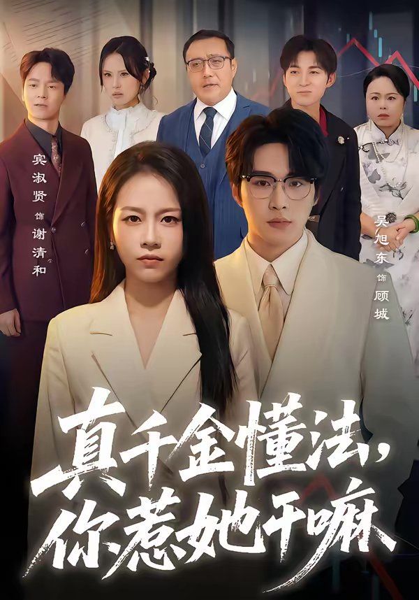 真千金懂法，你惹她干嘛手机电影