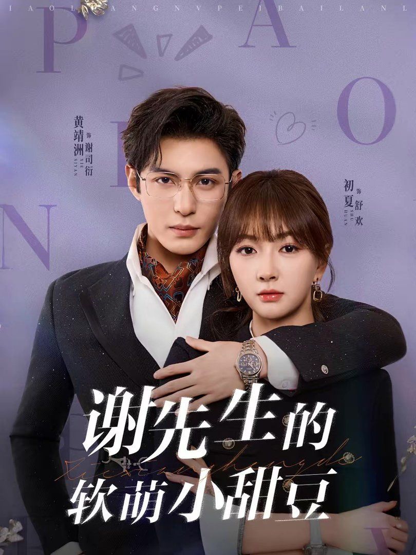 谢先生的软萌小甜豆手机电影