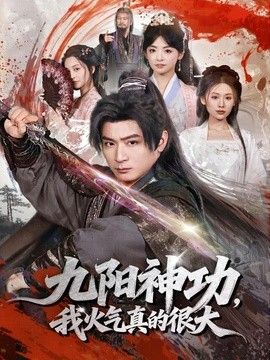 九阳神功：我真的要发火了手机电影