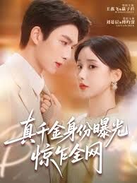 真千金身份曝光，惊乍全网手机电影