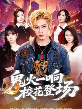 鬼火一响校花登场手机电影