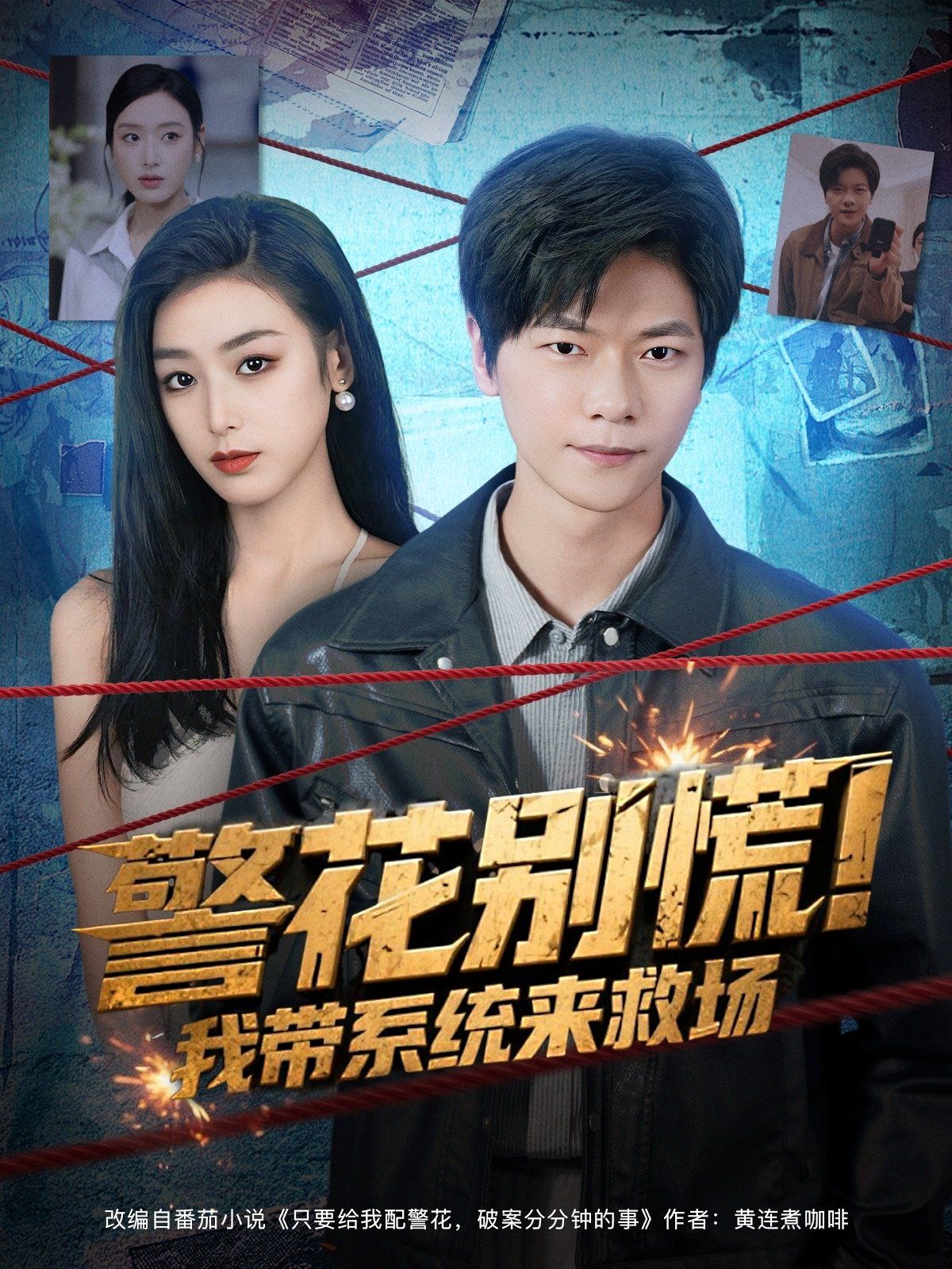 警花别慌! 我带系统来救场手机电影