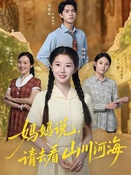 妈妈说，请去看山川河海}