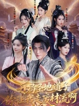 开局圣地道子，你让我走废材流啊（扮猪吃虎太爽了！圣地道子的逆袭路）手机电影