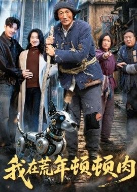 我在荒年顿顿肉手机电影