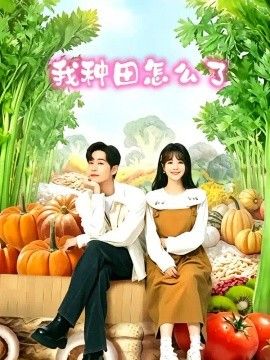 我种田怎么了}