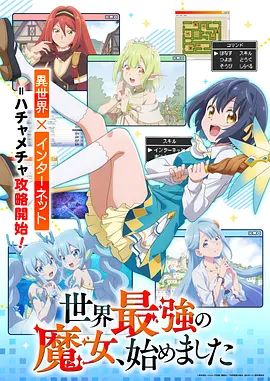 世界最强魔女，始动手机电影
