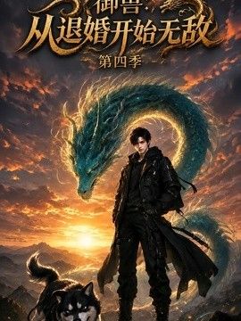 御兽,从退婚开始无敌第四季