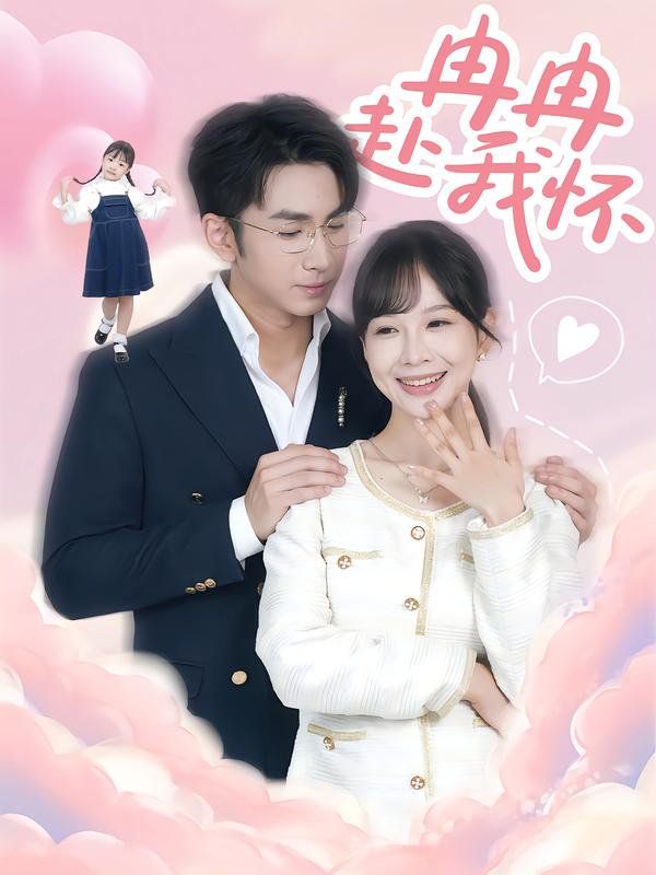 冉冉赴我怀手机电影