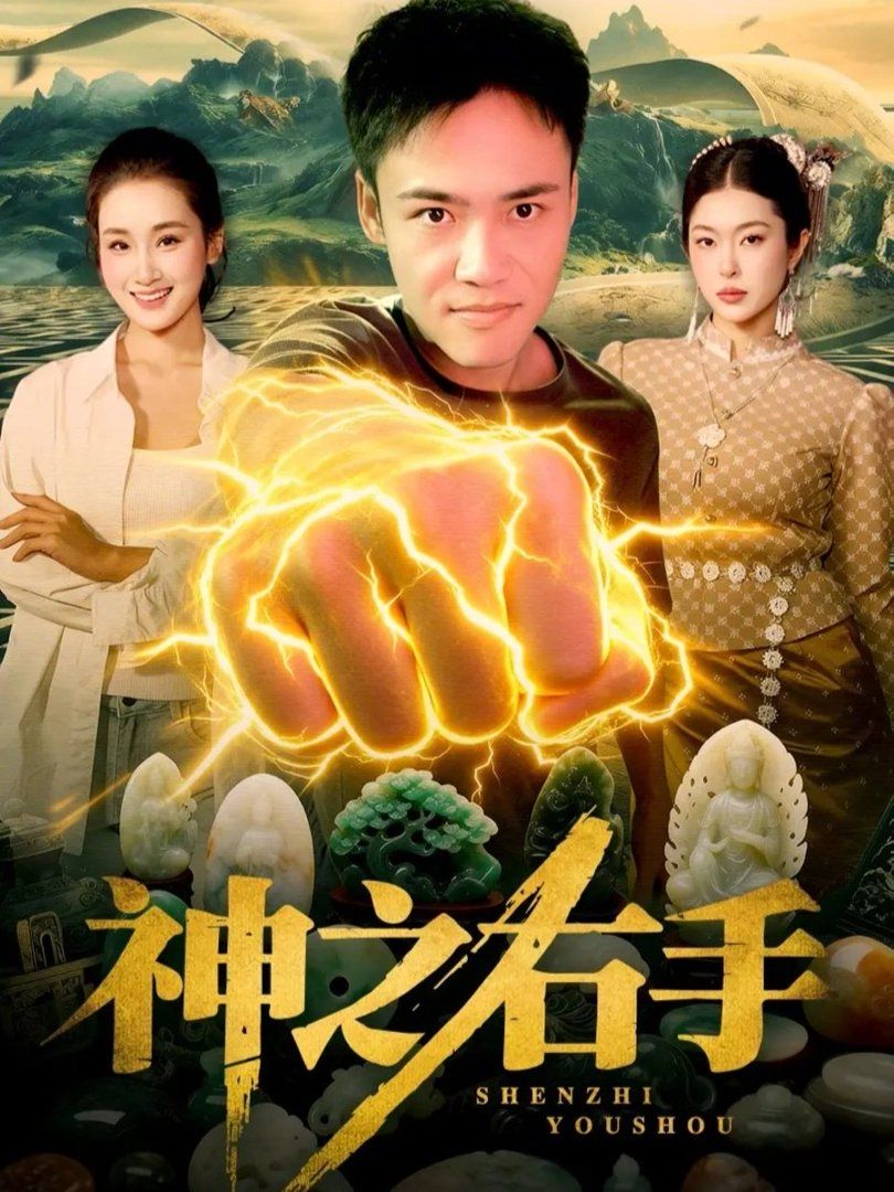 神之右手手机电影