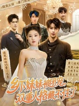 乡下妹妹被团宠，双重人格藏不住了手机电影