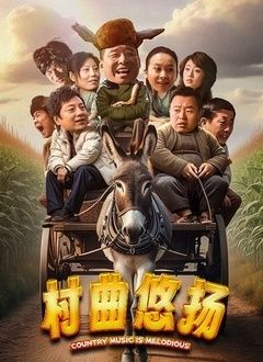 2018剧情片《村曲悠扬》迅雷下载_中文完整版_百度云网盘720P|1080P资源