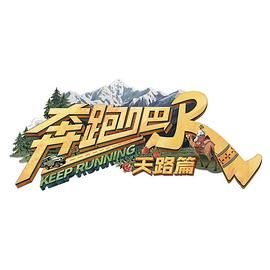 奔跑吧·天路篇手机电影