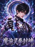 魔谕灵拳封神封面