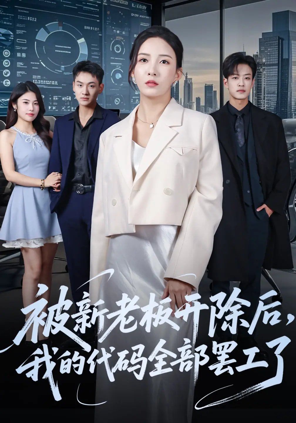 被新老板开除后我的代码全部罢工了手机电影