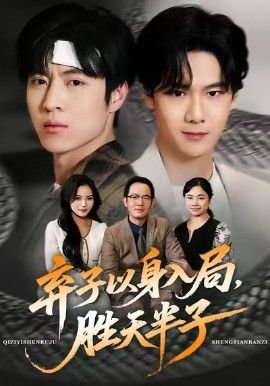 弃子以身入局，胜天半子手机电影