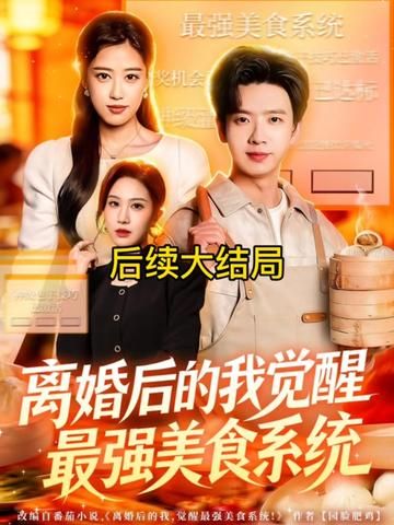 离婚后的我觉醒最强美食系统手机电影